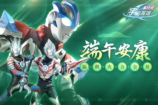 奥特曼宇宙英雄免费版最新版