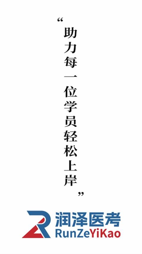 润泽医考官方版