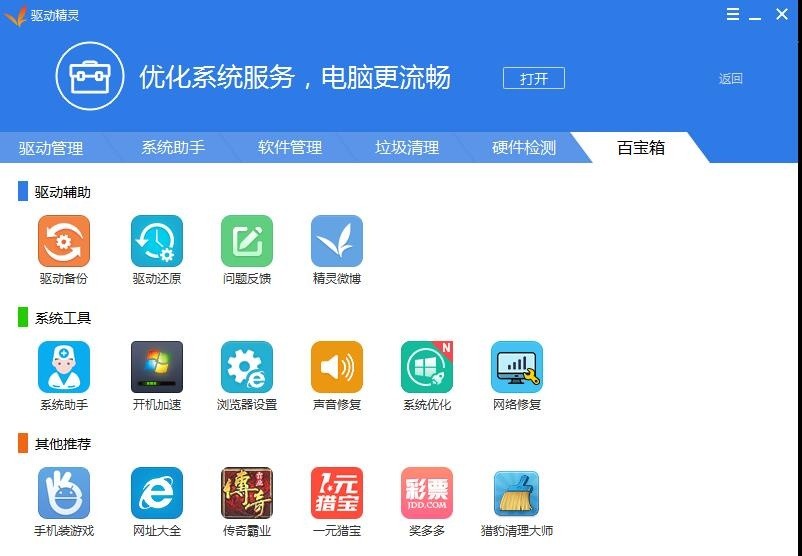 驱动精灵（驱动管理和维护工具）