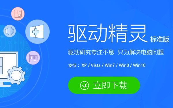 驱动精灵（驱动管理和维护工具）