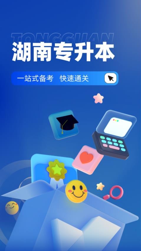 湖南专升本官方版