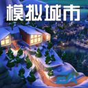 模拟城市我是市长小米版app