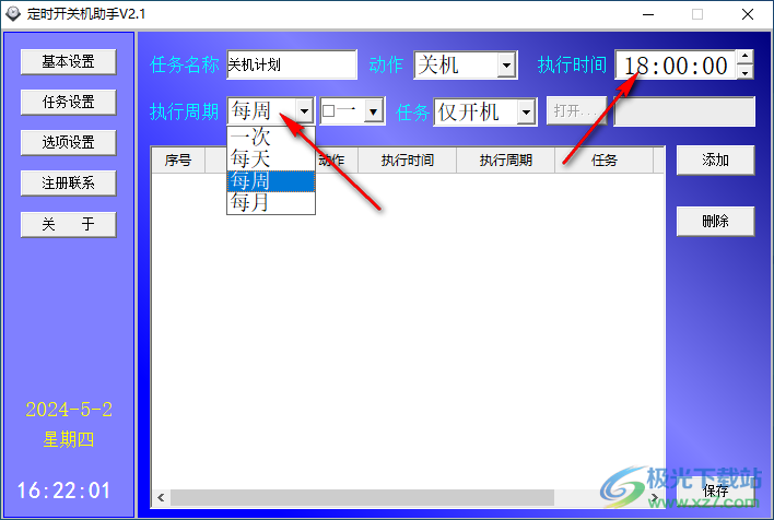 远大定时开关机助手