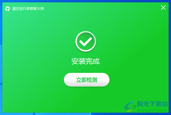 星空运行库修复大师