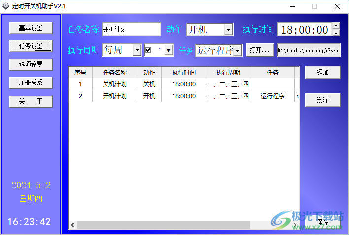 远大定时开关机助手