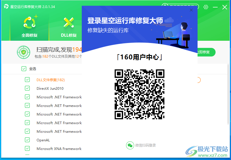 星空运行库修复大师