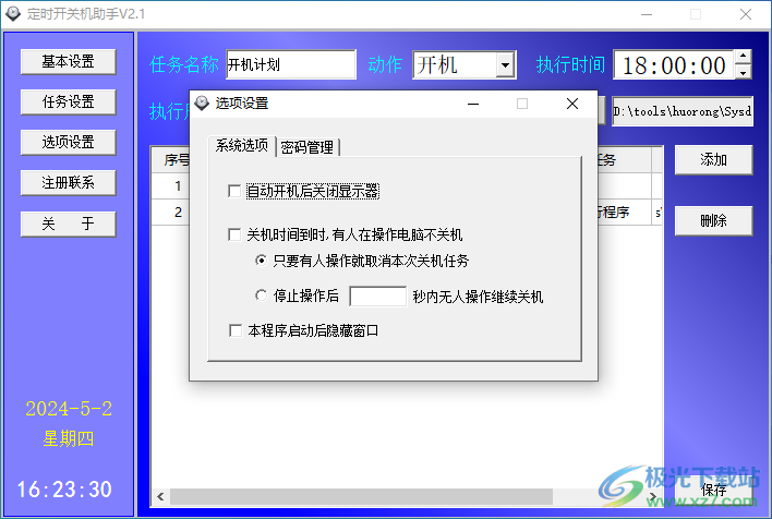 远大定时开关机助手
