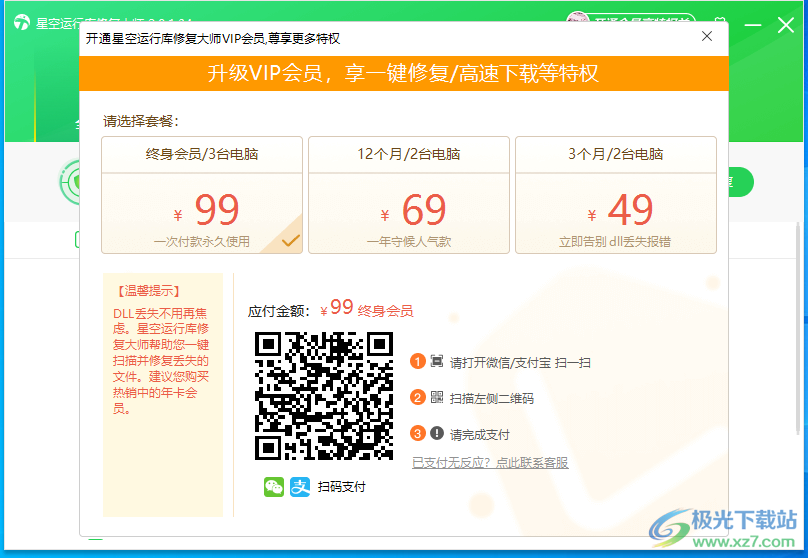 星空运行库修复大师