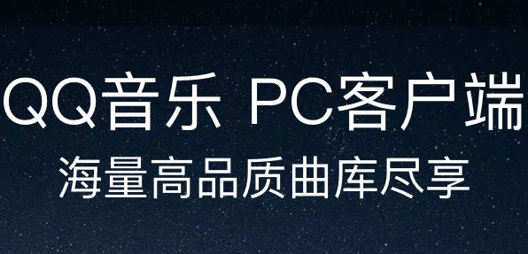 QQ音乐pc电脑版