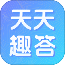 天天趣答APP