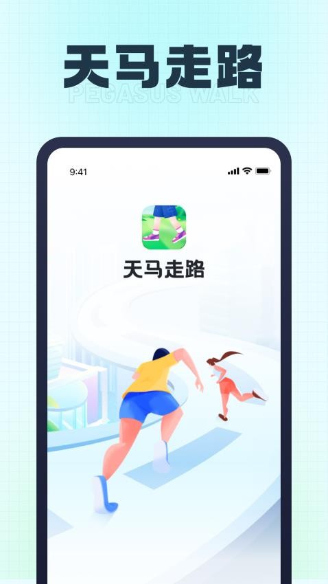 天马走路官方版