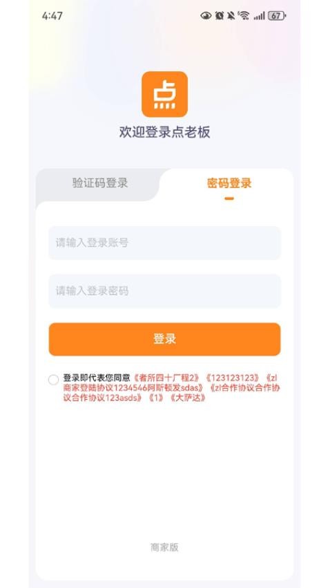 点老板商家端系统APP