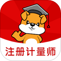 注册计量师刷题狗APP