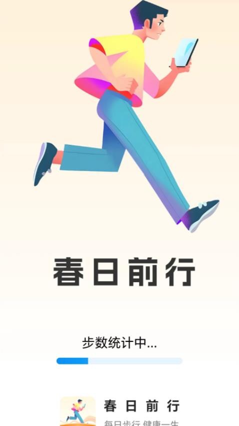 春日前行APP最新版