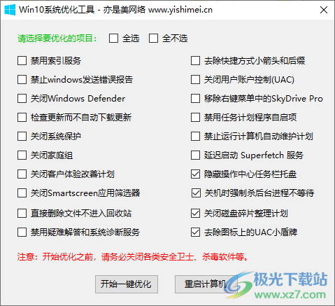 win10系统优化工具