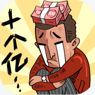 首富特烦恼新版