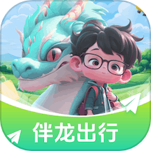 伴龙出行官方版