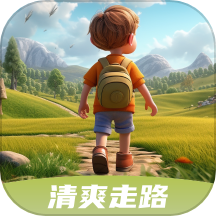 清爽走路APP最新版