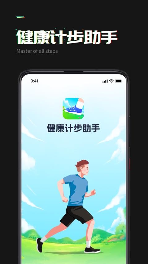 健康计步助手最新版