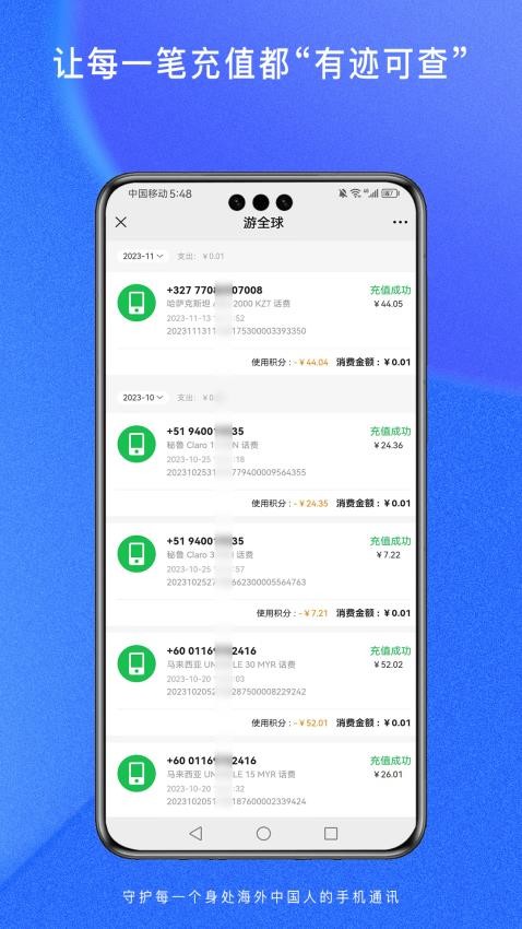 游全球手机充值