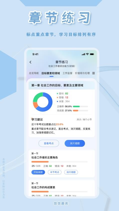 社会工作者悠悠题库APP