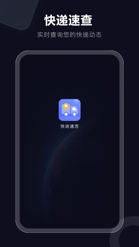 快递速查APP
