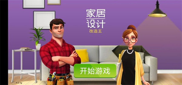 家居设计改造王最新版本