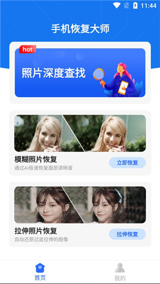 手机恢复大师官方版