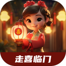 走喜临门最新版本