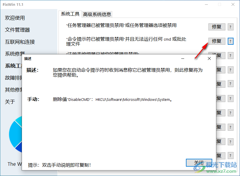 FixWin11(Win11系统修复)