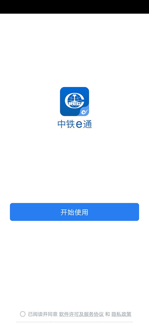 中铁e通APP
