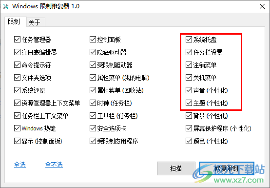 Windows限制修复器(Windows优化软件)