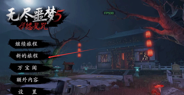 无尽噩梦5怨灵咒最新版本app