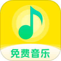 畅听免费音乐APP v1.0.0安卓版