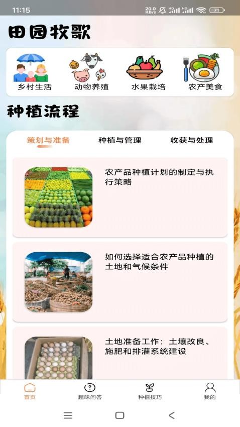 田园牧歌app