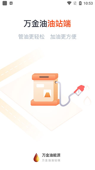 万金油油站端APP