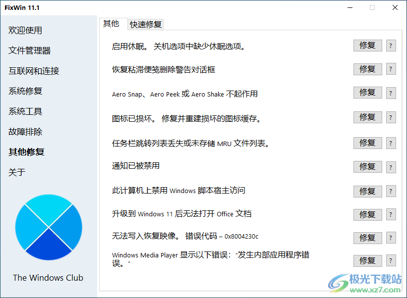 FixWin11(Win11系统修复)