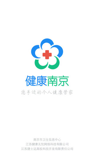 健康南京手机app
