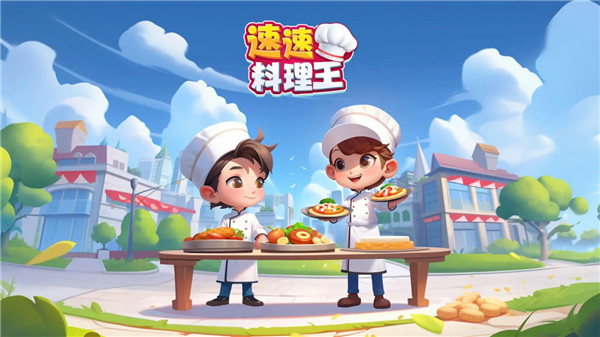 速速料理王官方最新版