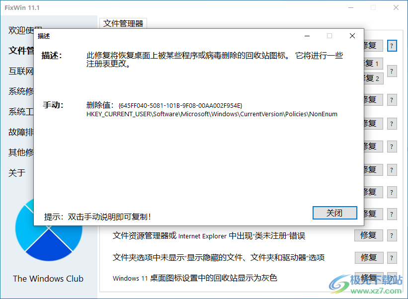 FixWin11(Win11系统修复)