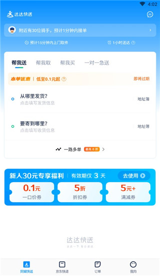 达达快送企业版app