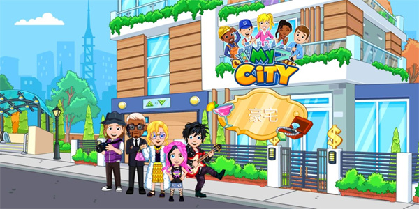 我的城市豪宅最新版完整版