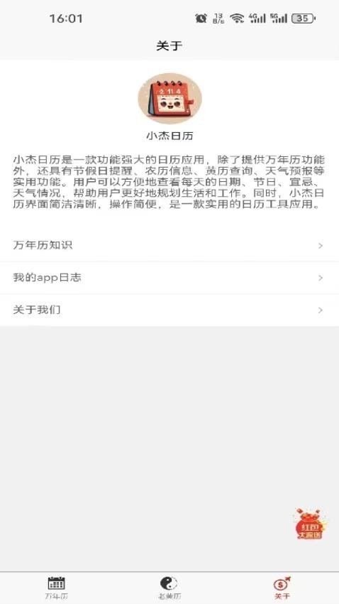 小杰日历app免费版