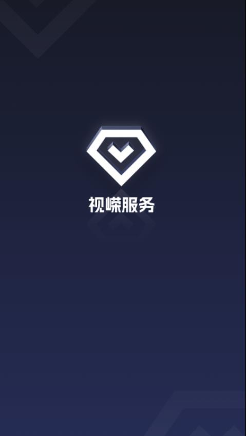 视嵘云服安卓版