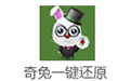 奇兔一键还原绿色版