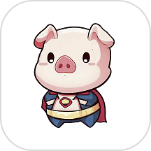 全能小猪免费版