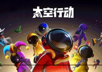 太空行动最新版