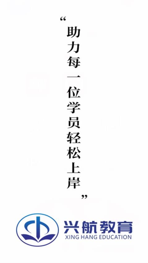 兴航学堂官方版