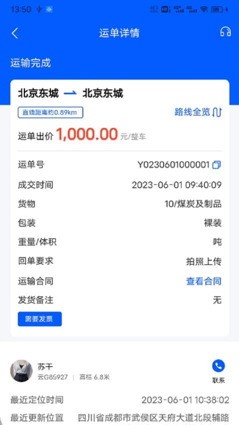 共运宝货主官方版