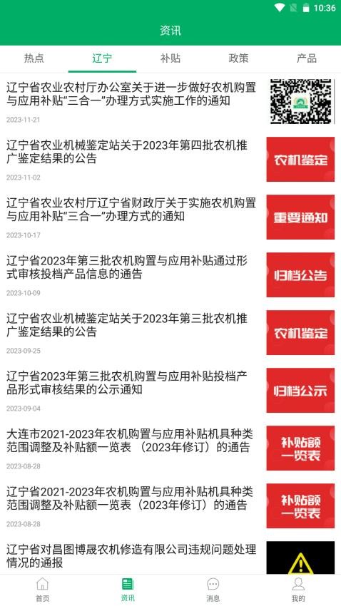 辽宁农机补贴手机版